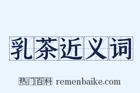 乳茶近义词是什么意思的图片